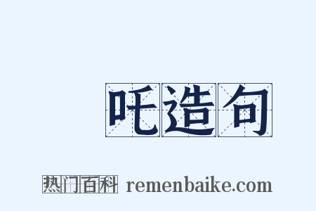 鉢吒造句是什么意思的图片